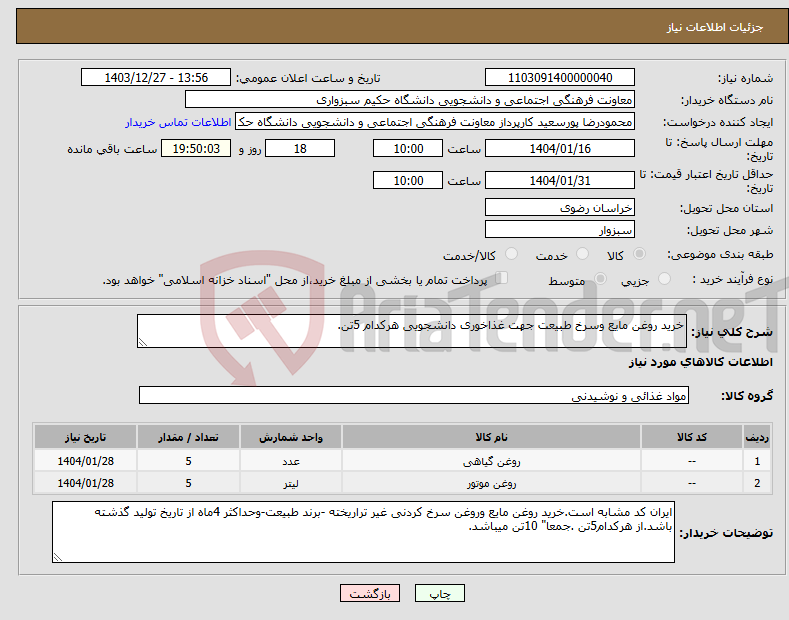 تصویر کوچک آگهی نیاز انتخاب تامین کننده-خرید روغن مایع وسرخ طبیعت جهت غذاخوری دانشجویی هرکدام 5تن.