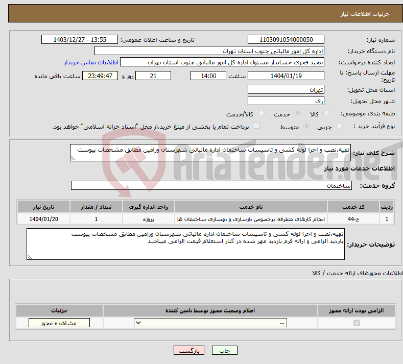 تصویر کوچک آگهی نیاز انتخاب تامین کننده-تهیه،نصب و اجرا لوله کشی و تاسیسات ساختمان اداره مالیاتی شهرستان ورامین مطابق مشخصات پیوست 