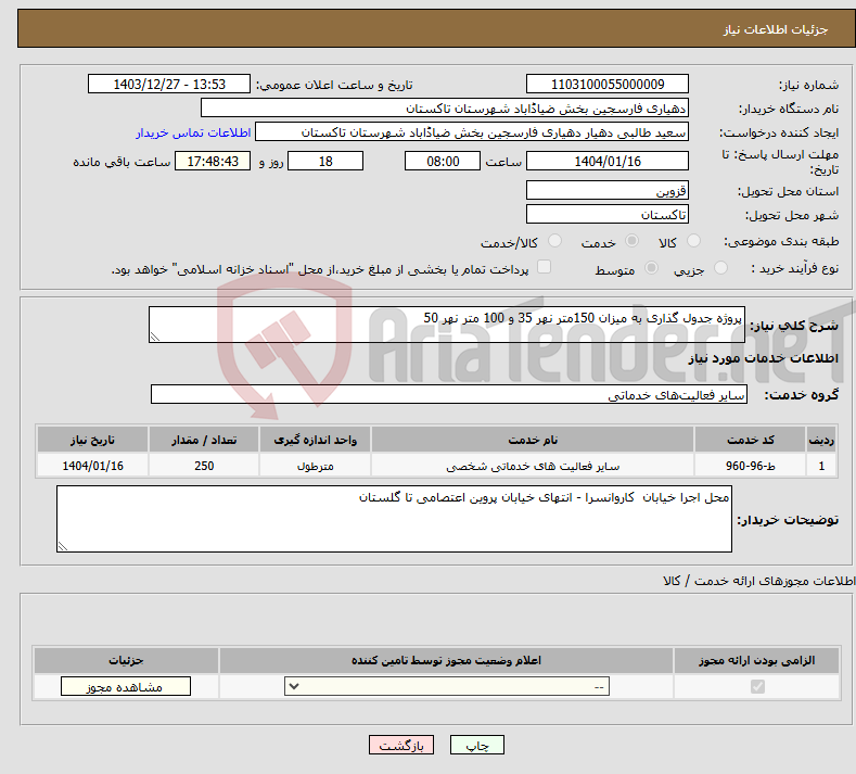 تصویر کوچک آگهی نیاز انتخاب تامین کننده-پروژه جدول گذاری به میزان 150متر نهر 35 و 100 متر نهر 50 