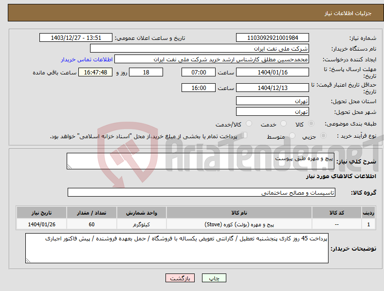 تصویر کوچک آگهی نیاز انتخاب تامین کننده-پیچ و مهره طبق پیوست 