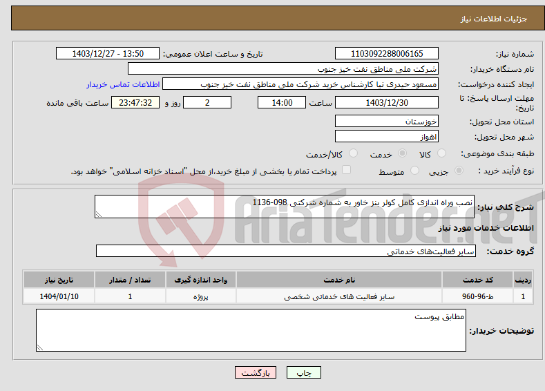 تصویر کوچک آگهی نیاز انتخاب تامین کننده-نصب وراه اندازی کامل کولر بنز خاور به شماره شرکتی 098-1136