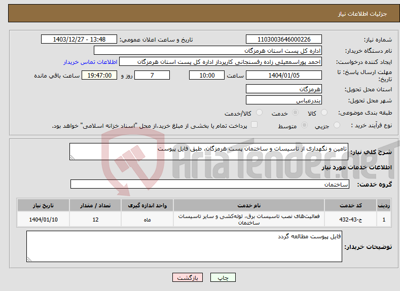 تصویر کوچک آگهی نیاز انتخاب تامین کننده-تامین و نگهداری از تاسیسات و ساختمان پست هرمزگان، طبق فایل پیوست