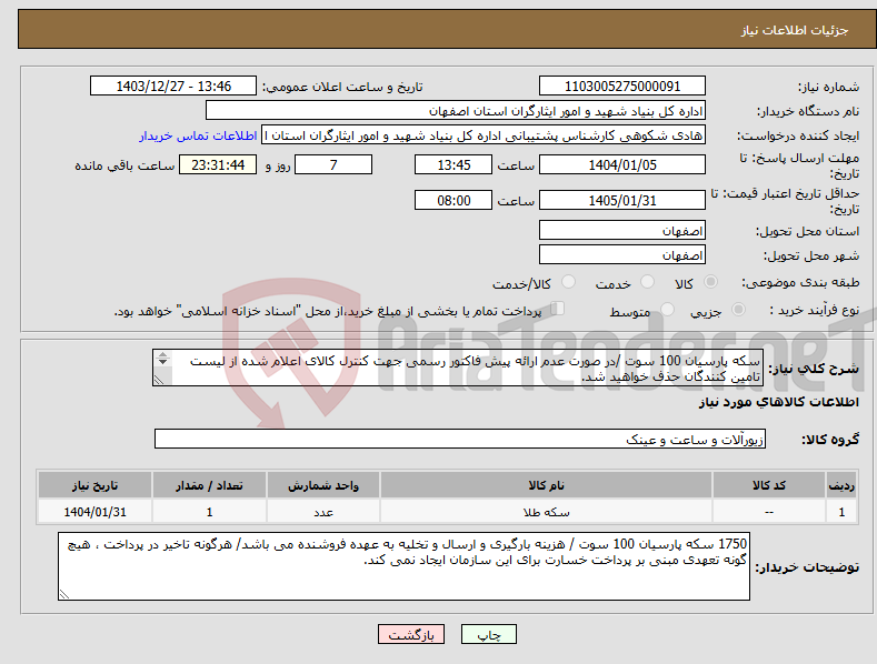 تصویر کوچک آگهی نیاز انتخاب تامین کننده-سکه پارسیان 100 سوت /در صورت عدم ارائه پیش فاکتور رسمی جهت کنترل کالای اعلام شده از لیست تامین کنندگان حذف خواهید شد. کادر توضیحات حتما چک شود