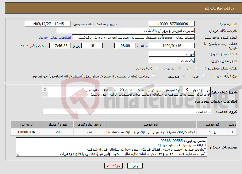 تصویر کوچک آگهی نیاز انتخاب تامین کننده-بهسازی پارکینگ اداره آموزش و پرورش پاکدشت ساخت 20 عدد سایه بان اتومبیل - لازم بذکر است برای شرکت در سامانه رعایت موارد توضیحات الزامی می باشد: 