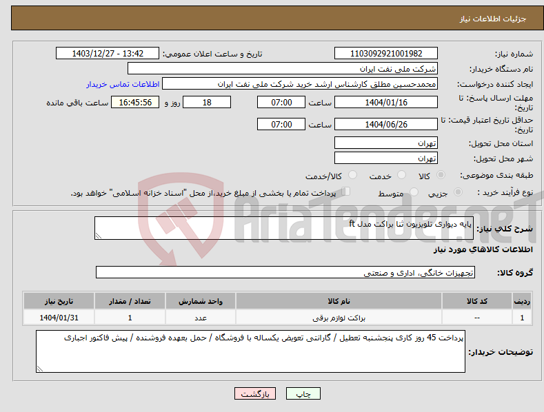 تصویر کوچک آگهی نیاز انتخاب تامین کننده-پایه دیواری تلویزیون ثنا براکت مدل ft 