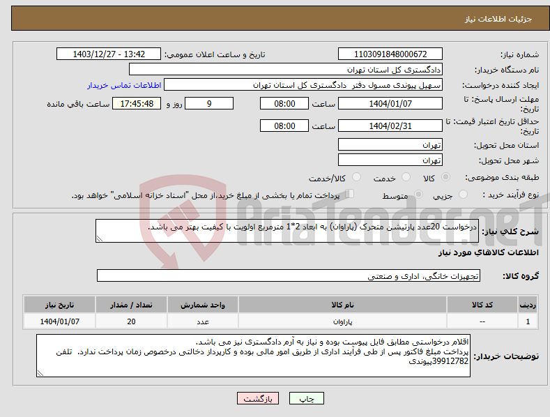 تصویر کوچک آگهی نیاز انتخاب تامین کننده-درخواست 20عدد پارتیشن متحرک (پاراوان) به ابعاد 2*1 مترمربع اولویت با کیفیت بهتر می باشد. 