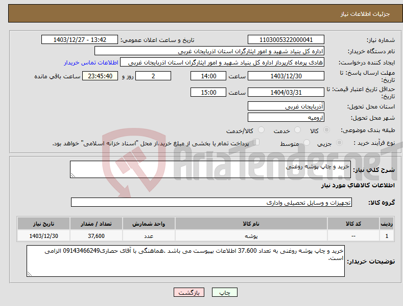 تصویر کوچک آگهی نیاز انتخاب تامین کننده-خرید و چاپ پوشه روغنی
