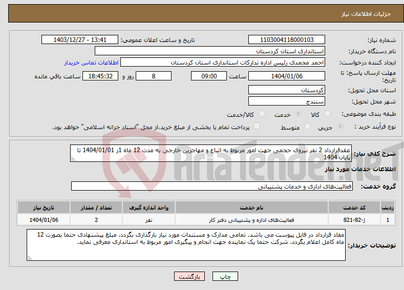 تصویر کوچک آگهی نیاز انتخاب تامین کننده-عقدقرارداد 2 نفر نیروی حجمی جهت امور مربوط به اتباع و مهاجرین خارجی به مدت 12 ماه 1ز 1404/01/01 تا پایان 1404