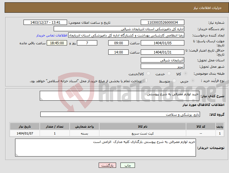تصویر کوچک آگهی نیاز انتخاب تامین کننده-خرید لوازم مصرفی به شرح پیوستی