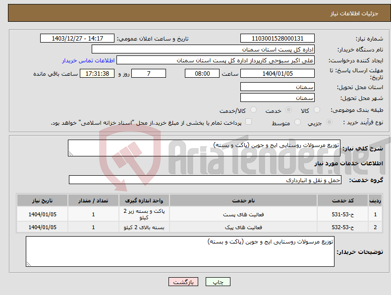 تصویر کوچک آگهی نیاز انتخاب تامین کننده-توزیع مرسولات روستایی ایج و جوین (پاکت و بسته)