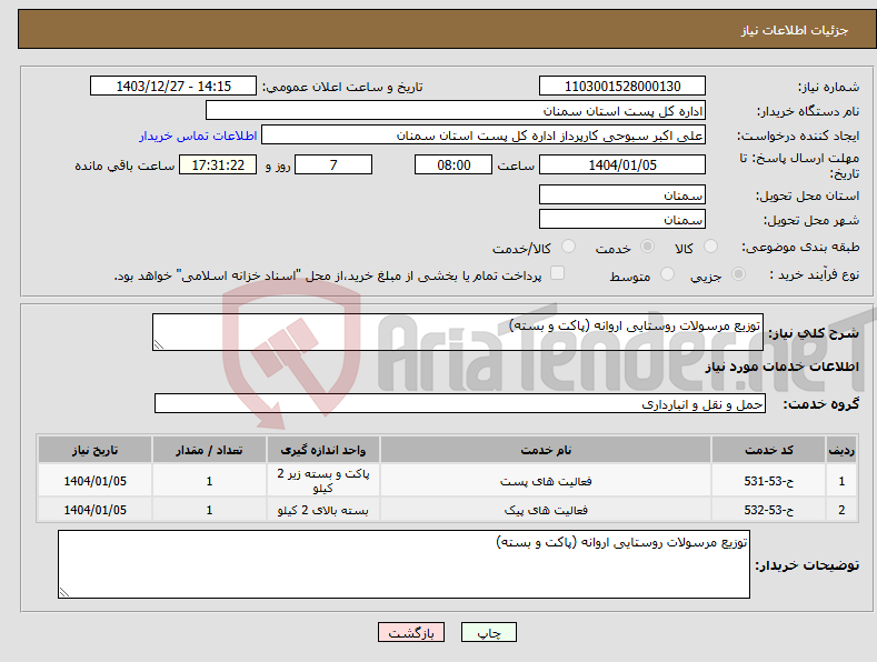 تصویر کوچک آگهی نیاز انتخاب تامین کننده-توزیع مرسولات روستایی اروانه (پاکت و بسته)