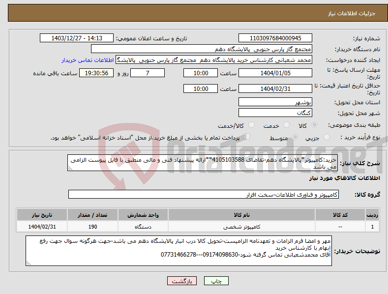 تصویر کوچک آگهی نیاز انتخاب تامین کننده-خرید:کامپیوتر*پالایشگاه دهم-تقاضای 4105103588**ارائه پیشنهاد فنی و مالی منطبق با فایل پیوست الزامی می باشد