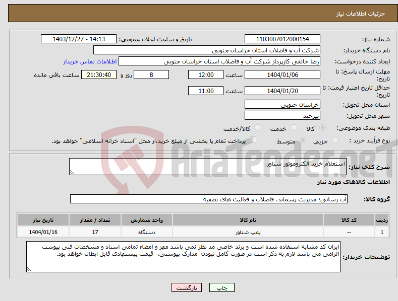 تصویر کوچک آگهی نیاز انتخاب تامین کننده-استعلام خرید الکتروموتور شناور.