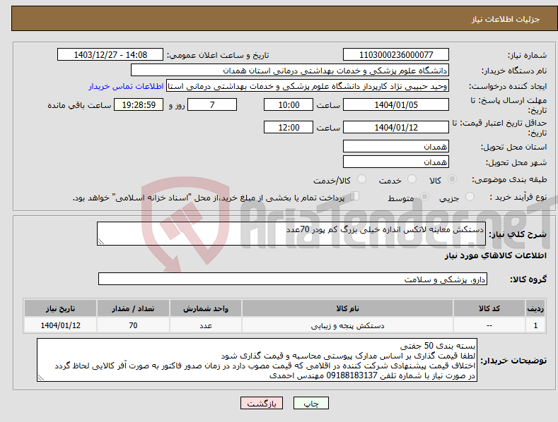 تصویر کوچک آگهی نیاز انتخاب تامین کننده-دستکش معاینه لاتکس اندازه خیلی بزرگ کم پودر 70عدد