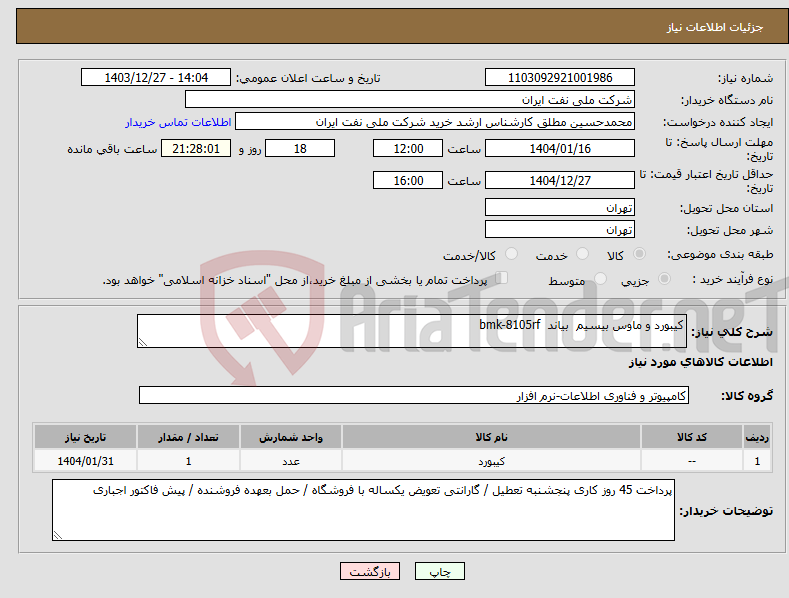تصویر کوچک آگهی نیاز انتخاب تامین کننده-کیبورد و ماوس بیسیم بیاند bmk-8105rf 