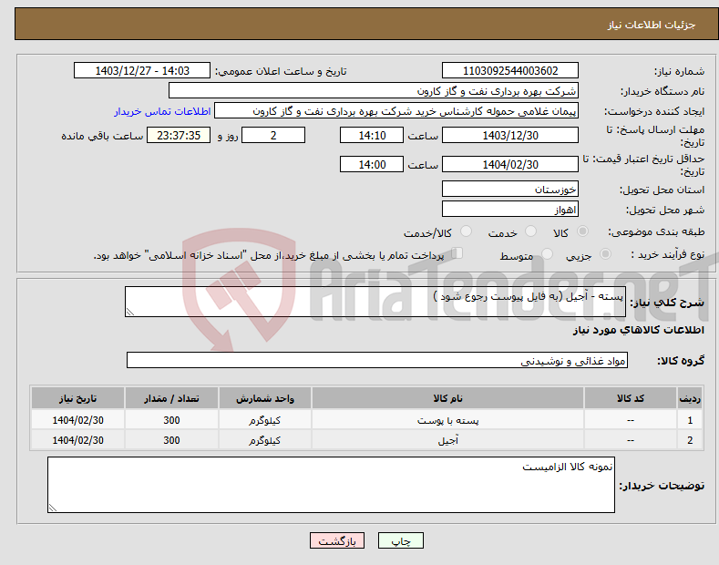 تصویر کوچک آگهی نیاز انتخاب تامین کننده-پسته - آجیل (به فایل پیوست رجوع شود )