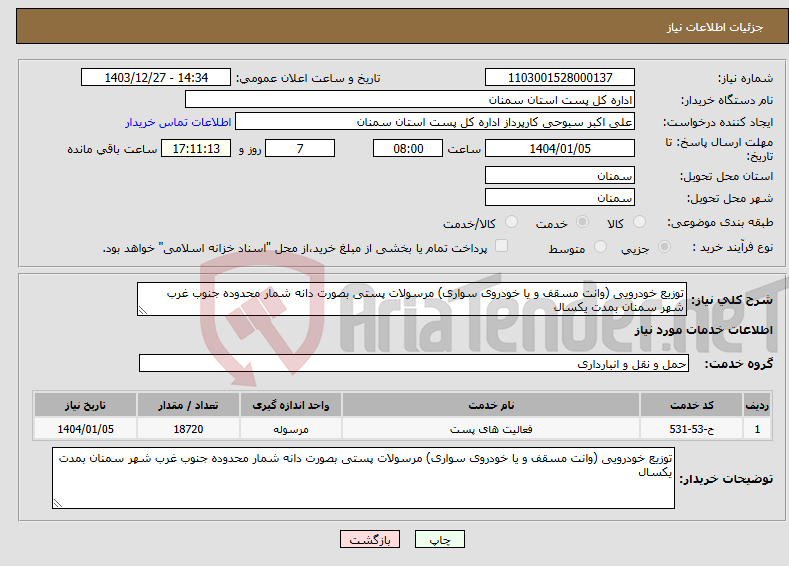 تصویر کوچک آگهی نیاز انتخاب تامین کننده-توزیع خودرویی (وانت مسقف و یا خودروی سواری) مرسولات پستی بصورت دانه شمار محدوده جنوب غرب شهر سمنان بمدت یکسال