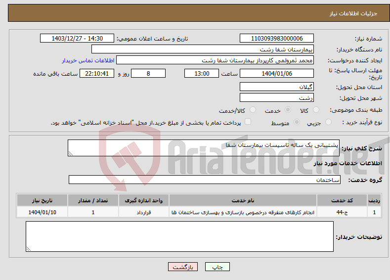 تصویر کوچک آگهی نیاز انتخاب تامین کننده-پشتیبانی یک ساله تاسیسات بیمارستان شفا