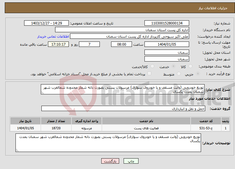 تصویر کوچک آگهی نیاز انتخاب تامین کننده-توزیع خودرویی (وانت مسقف و یا خودروی سواری) مرسولات پستی بصورت دانه شمار محدوده شمالغرب شهر سمنان بمدت یکسال