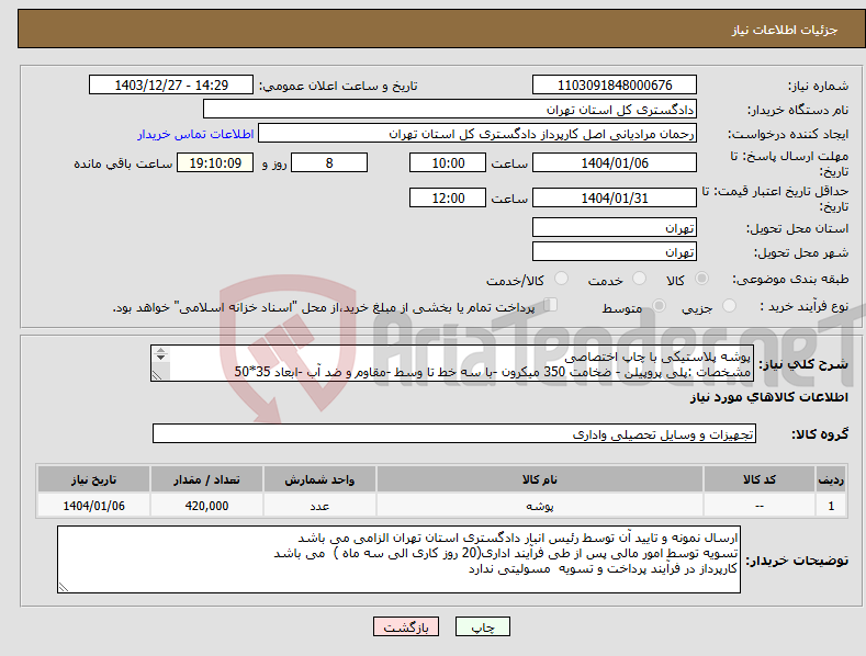 تصویر کوچک آگهی نیاز انتخاب تامین کننده-پوشه پلاستیکی با چاپ اختصاصی مشخصات :پلی پروپیلن - ضخامت 350 میکرون -با سه خط تا وسط -مقاوم و ضد آب -ابعاد 35*50 