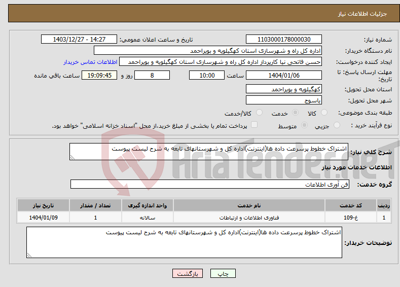 تصویر کوچک آگهی نیاز انتخاب تامین کننده-اشتراک خطوط پرسرعت داده ها(اینترنت)اداره کل و شهرستانهای تابعه به شرح لیست پیوست