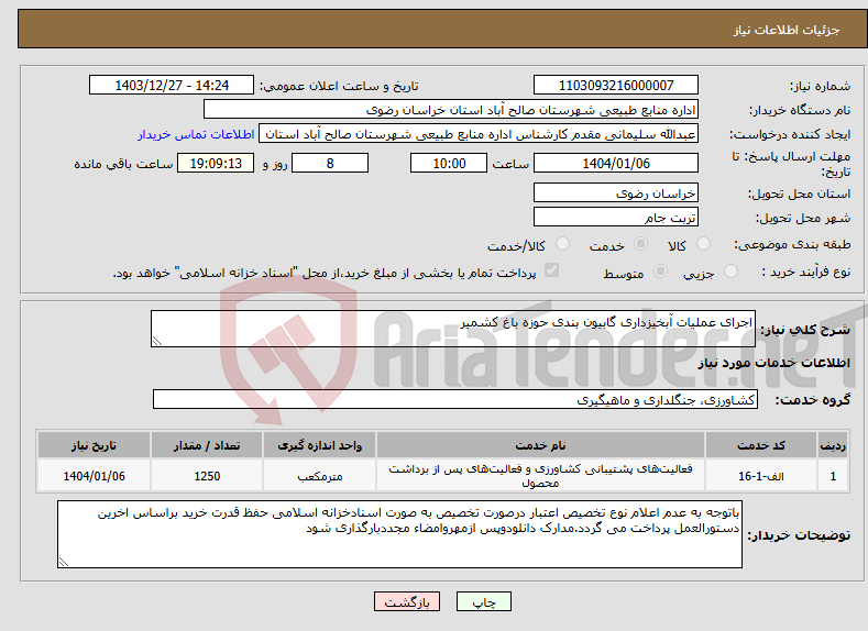 تصویر کوچک آگهی نیاز انتخاب تامین کننده-اجرای عملیات آبخیزداری گابیون بندی حوزه باغ کشمیر