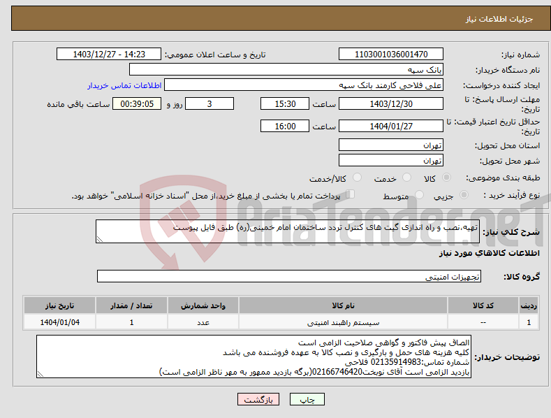 تصویر کوچک آگهی نیاز انتخاب تامین کننده-تهیه،نصب و راه اندازی گیت های کنترل تردد ساختمان امام خمینی(ره) طبق فایل پیوست