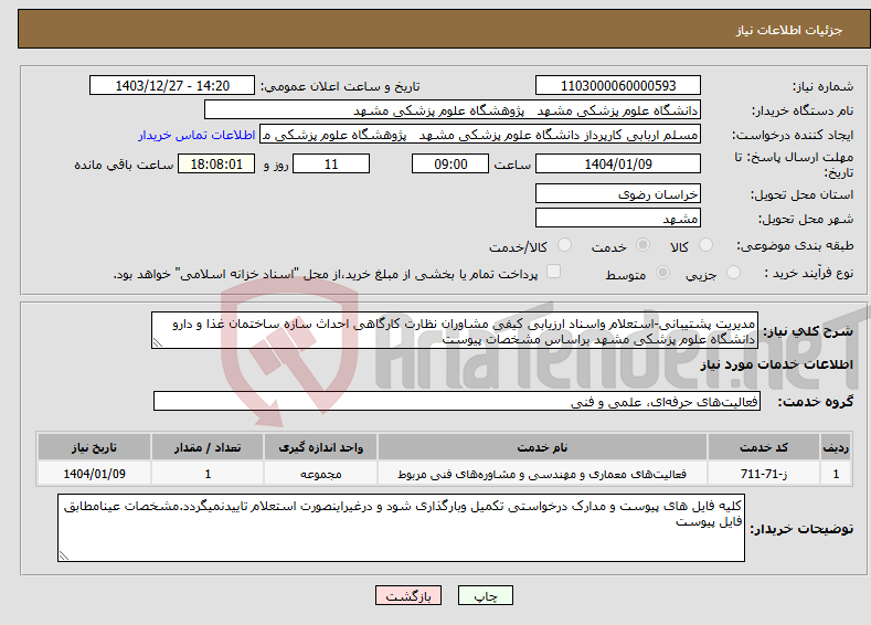 تصویر کوچک آگهی نیاز انتخاب تامین کننده-مدیریت پشتیبانی-استعلام واسناد ارزیابی کیفی مشاوران نظارت کارگاهی احداث سازه ساختمان غذا و دارو دانشگاه علوم پزشکی مشهد براساس مشخصات پیوست