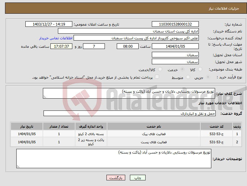 تصویر کوچک آگهی نیاز انتخاب تامین کننده-توزیع مرسولات روستایی دلازیان و حسن آباد (پاکت و بسته)