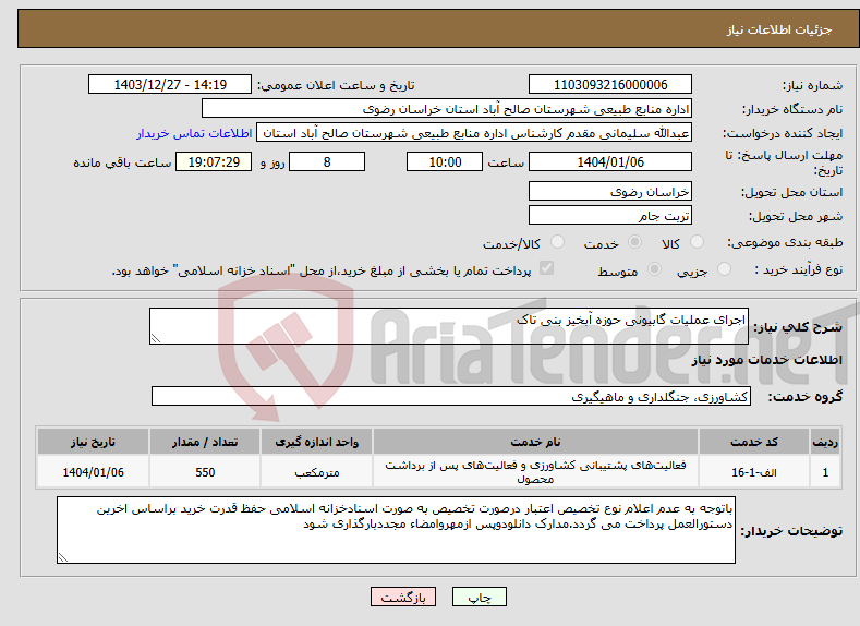 تصویر کوچک آگهی نیاز انتخاب تامین کننده-اجرای عملیات گابیونی حوزه آبخیز بنی تاک