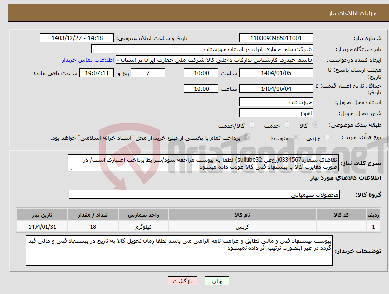 تصویر کوچک آگهی نیاز انتخاب تامین کننده-تقاضای شماره0334567(روغن sullube32) لطفا به پیوست مراجعه شود/شرایط پرداخت اعتباری است/ در صورت مغایرت کالا با پیشنهاد فنی کالا عودت داده میشود