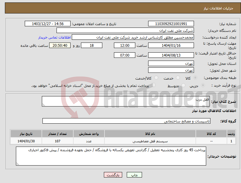 تصویر کوچک آگهی نیاز انتخاب تامین کننده-قفل درب 