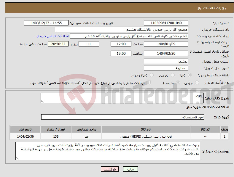 تصویر کوچک آگهی نیاز انتخاب تامین کننده-PIPE