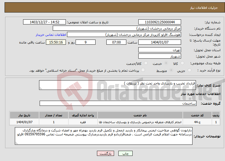 تصویر کوچک آگهی نیاز انتخاب تامین کننده-قرارداد تخریب و بازسازی واحد تحت نظر ( تزریقات ) 