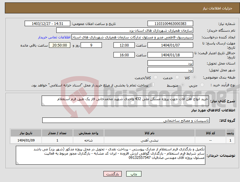 تصویر کوچک آگهی نیاز انتخاب تامین کننده-خرید انواع آهن آلات جهت پروژه مسکن ملی 432 واحدی شهید محمدخانی فاز یک طبق فرم استعلام