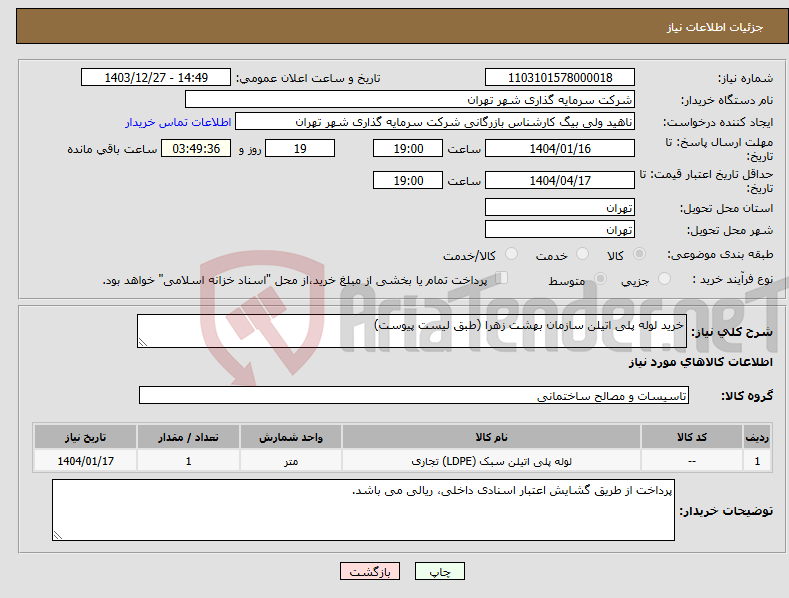 تصویر کوچک آگهی نیاز انتخاب تامین کننده-خرید لوله پلی اتیلن سازمان بهشت زهرا (طبق لیست پیوست)