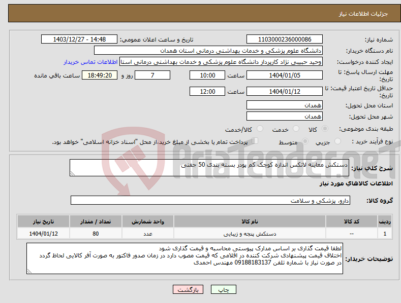 تصویر کوچک آگهی نیاز انتخاب تامین کننده-دستکش معاینه لاتکس اندازه کوچک کم پودر بسته بندی 50 جفتی 