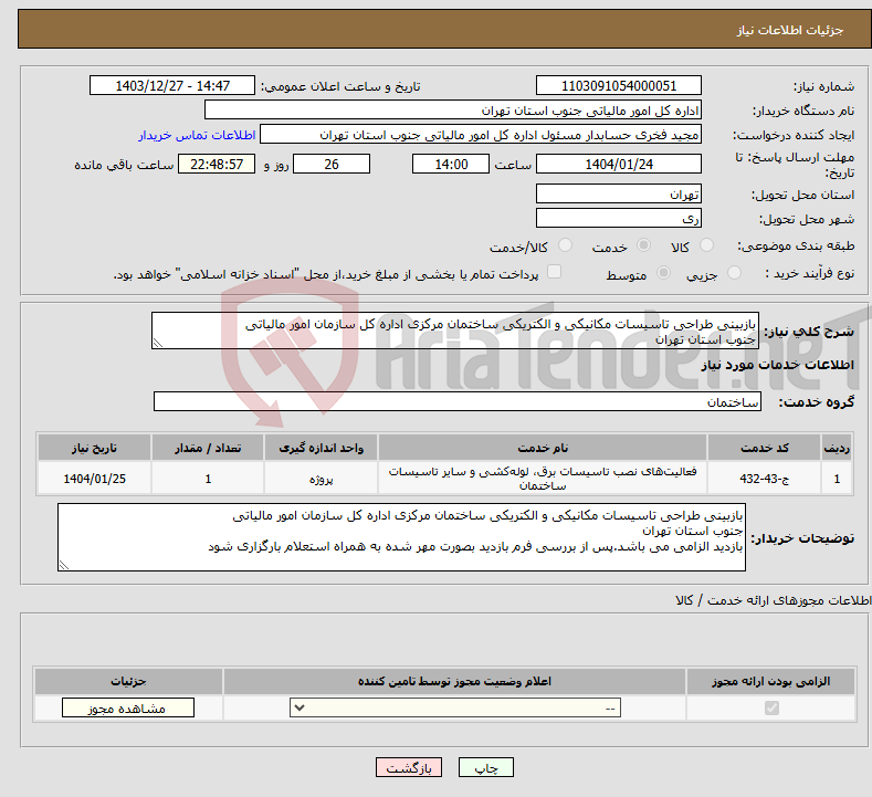 تصویر کوچک آگهی نیاز انتخاب تامین کننده-بازبینی طراحی تاسیسات مکانیکی و الکتریکی ساختمان مرکزی اداره کل سازمان امور مالیاتی جنوب استان تهران
