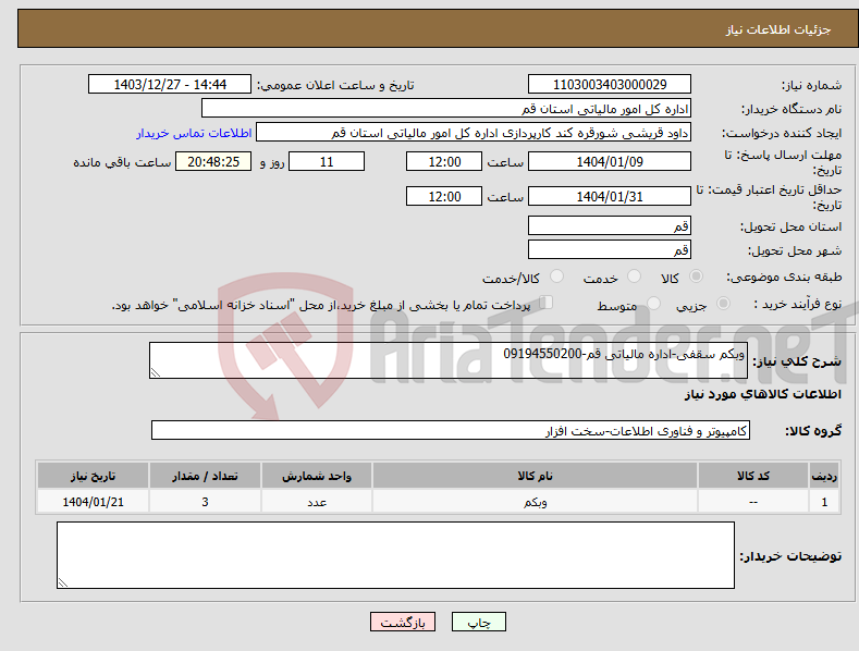 تصویر کوچک آگهی نیاز انتخاب تامین کننده-وبکم سقفی-اداره مالیاتی قم-09194550200
