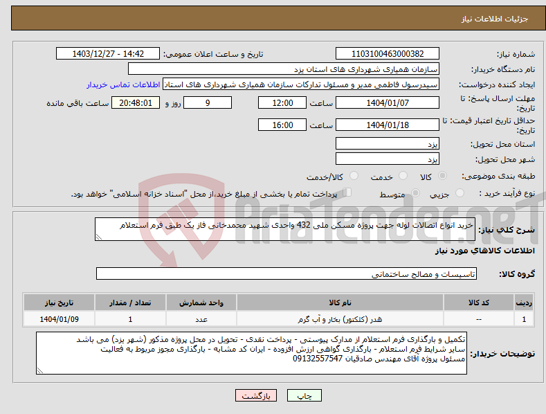 تصویر کوچک آگهی نیاز انتخاب تامین کننده-خرید انواع اتصالات لوله جهت پروژه مسکن ملی 432 واحدی شهید محمدخانی فاز یک طبق فرم استعلام