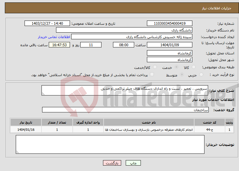 تصویر کوچک آگهی نیاز انتخاب تامین کننده-سرویس ، تعمیر ، تست و راه اندازی دستگاه های چیلر تراکمی و جذبی 