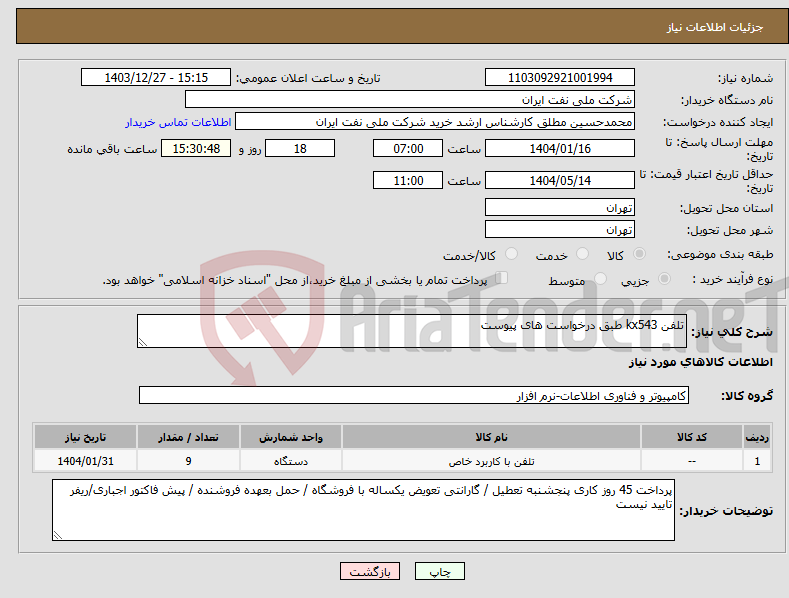 تصویر کوچک آگهی نیاز انتخاب تامین کننده-تلفن kx543 طبق درخواست های پیوست 