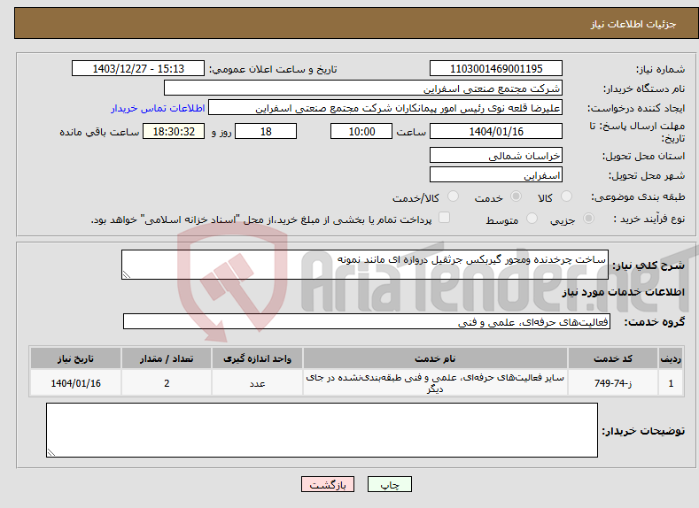 تصویر کوچک آگهی نیاز انتخاب تامین کننده-ساخت چرخدنده ومحور گیربکس جرثقیل دروازه ای مانند نمونه