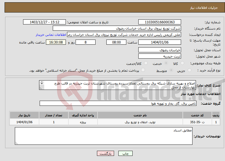 تصویر کوچک آگهی نیاز انتخاب تامین کننده-اصلاح و بهینه سازی شبکه برق روستائی تعداد سیزده روستای شهرستان تربت حیدریه در قالب طرح بهارستان از محل اعتبارات عوارض برق روستائی سال ۱۴۰۳