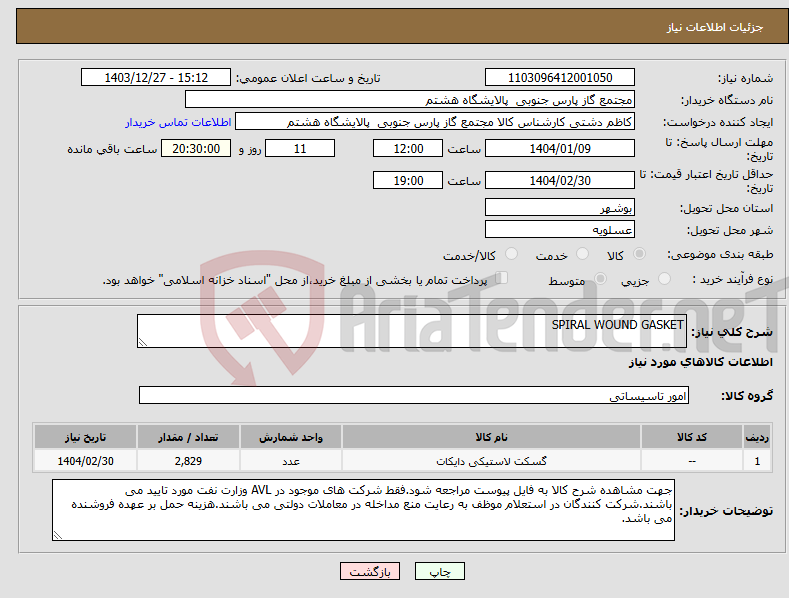 تصویر کوچک آگهی نیاز انتخاب تامین کننده-SPIRAL WOUND GASKET