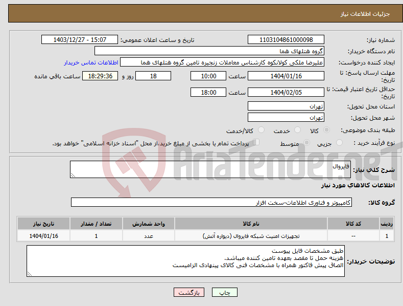 تصویر کوچک آگهی نیاز انتخاب تامین کننده-فایروال