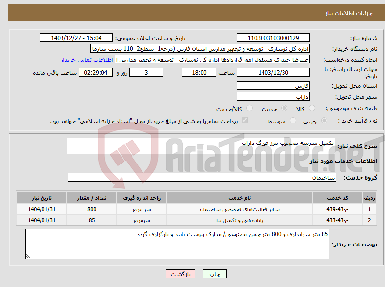 تصویر کوچک آگهی نیاز انتخاب تامین کننده-تکمیل مدرسه محجوب مرز فورگ داراب