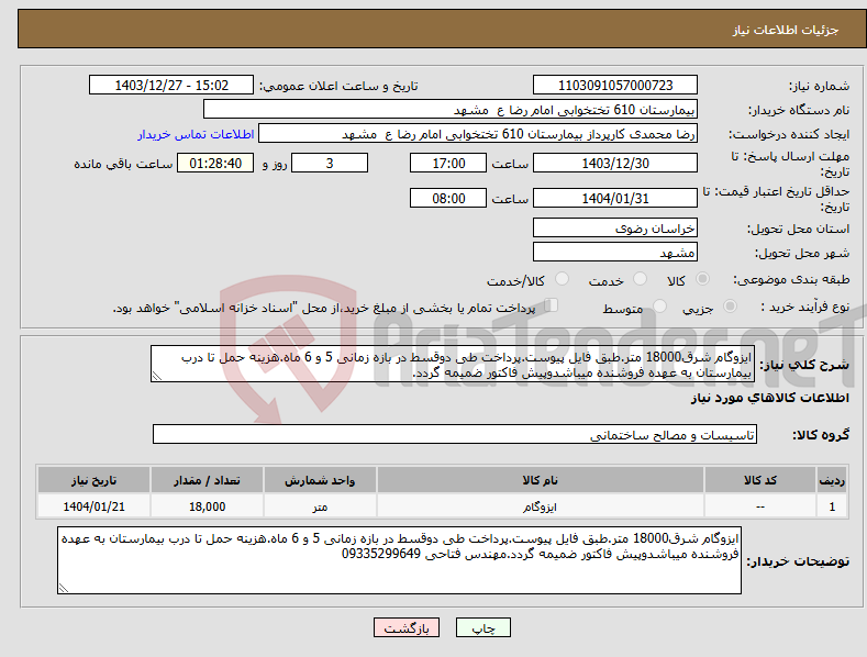 تصویر کوچک آگهی نیاز انتخاب تامین کننده-ایزوگام شرق18000 متر.طبق فایل پیوست.پرداخت طی دوقسط در بازه زمانی 5 و 6 ماه.هزینه حمل تا درب بیمارستان به عهده فروشنده میباشدوپیش فاکتور ضمیمه گردد.