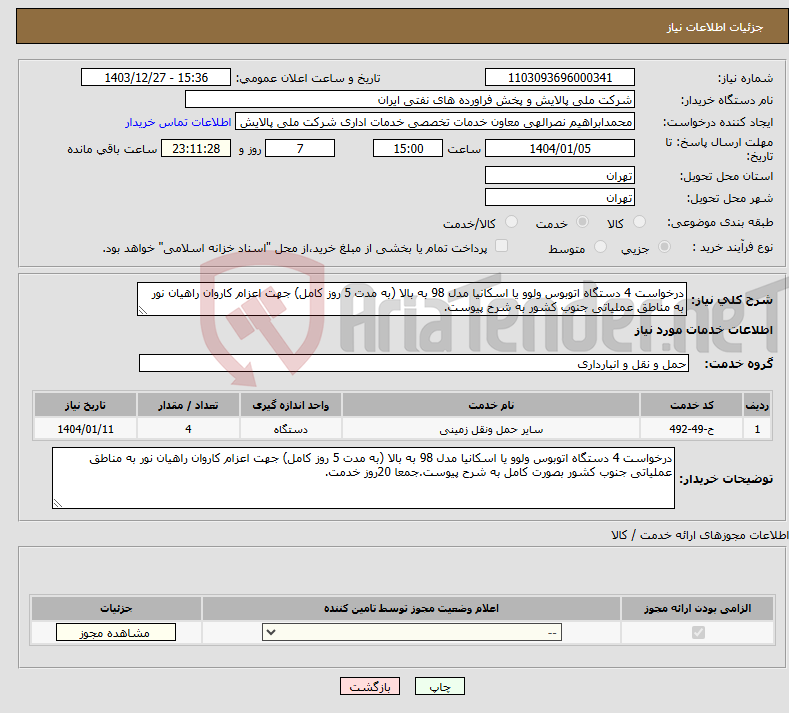 تصویر کوچک آگهی نیاز انتخاب تامین کننده-درخواست 4 دستگاه اتوبوس ولوو یا اسکانیا مدل 98 به بالا (به مدت 5 روز کامل) جهت اعزام کاروان راهیان نور به مناطق عملیاتی جنوب کشور به شرح پیوست.