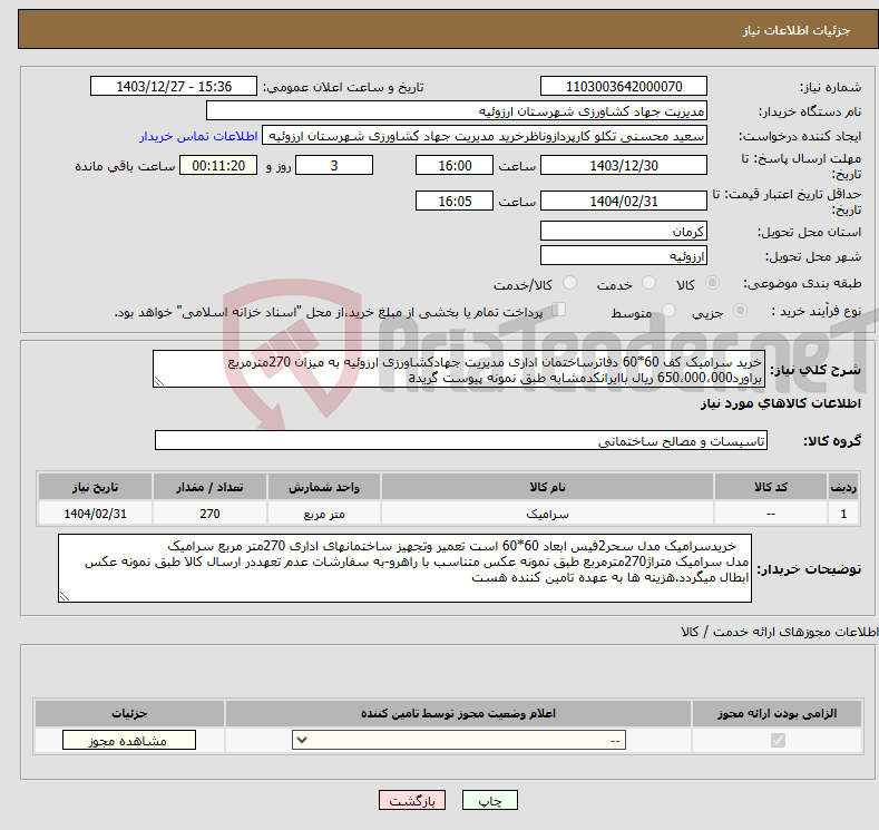 تصویر کوچک آگهی نیاز انتخاب تامین کننده-خرید سرامیک کف 60*60 دفاترساختمان اداری مدیریت جهادکشاورزی ارزوئیه به میزان 270مترمربع براورد650،000،000 ریال باایرانکدمشابه طبق نمونه پیوست گریدa
